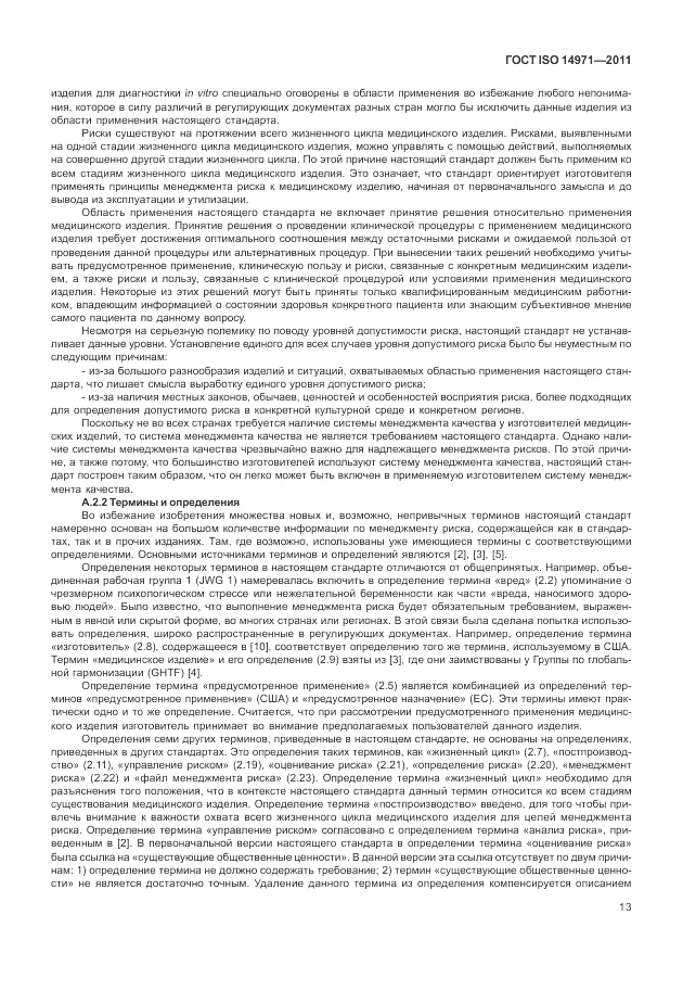 ГОСТ ISO 14971-2011, страница 17