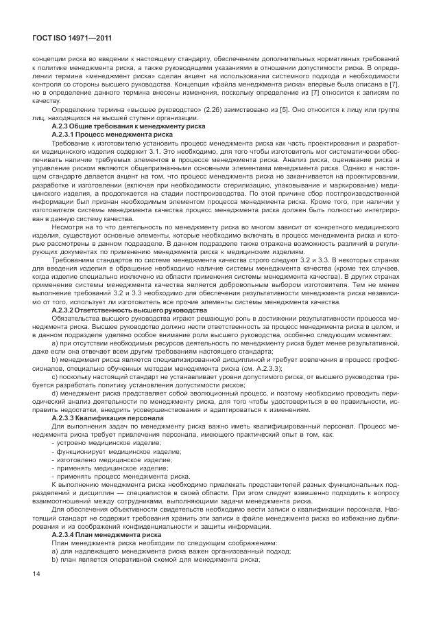 ГОСТ ISO 14971-2011, страница 18