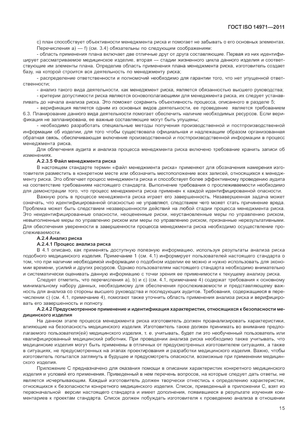 ГОСТ ISO 14971-2011, страница 19