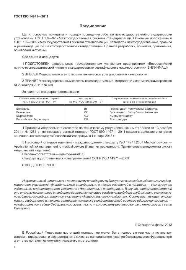 ГОСТ ISO 14971-2011, страница 2