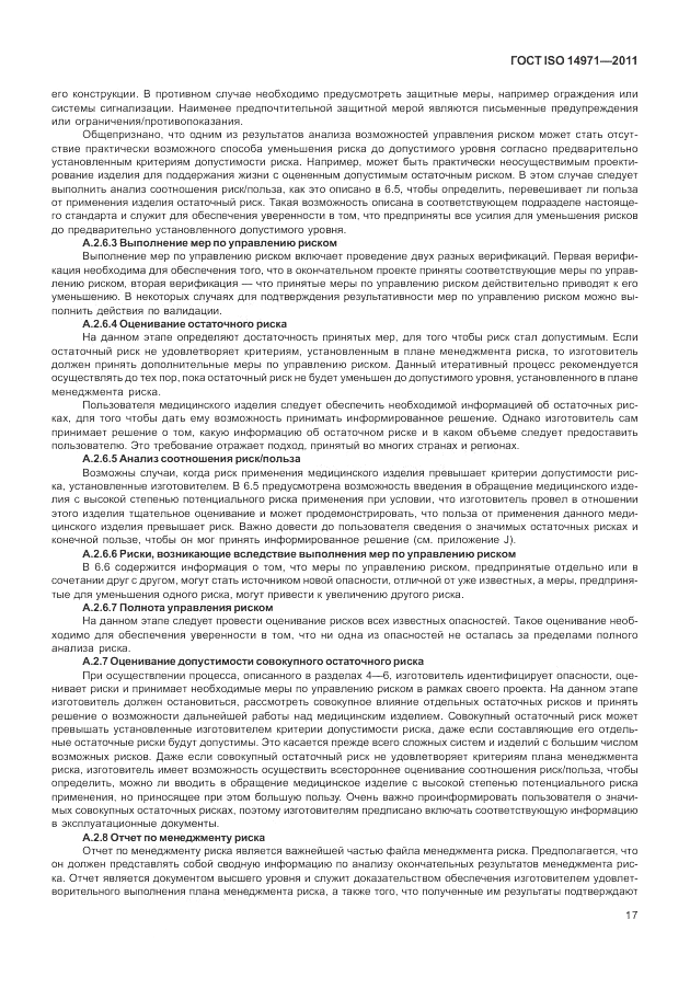 ГОСТ ISO 14971-2011, страница 21