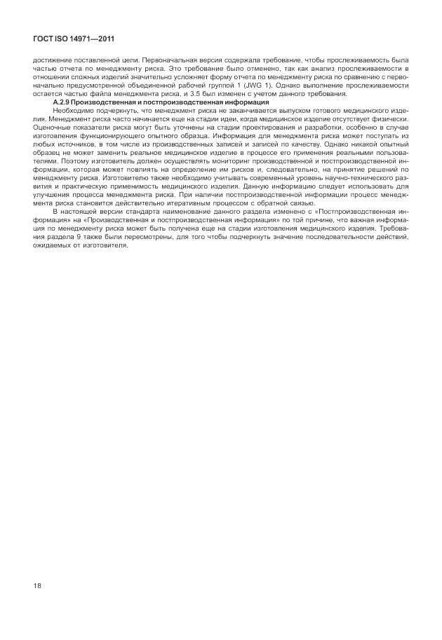 ГОСТ ISO 14971-2011, страница 22