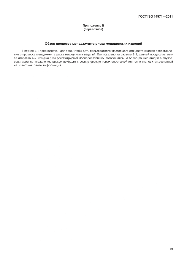 ГОСТ ISO 14971-2011, страница 23