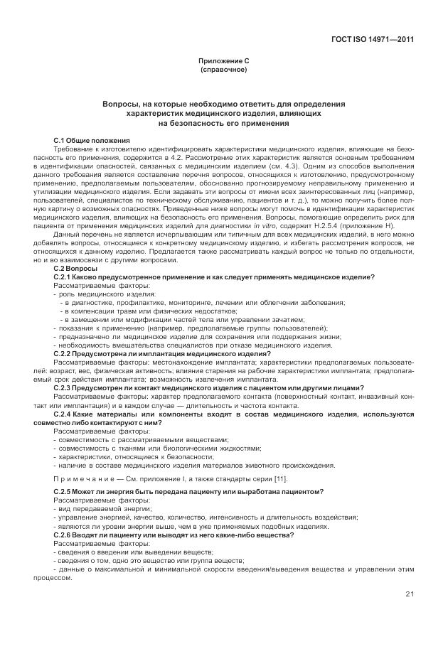 ГОСТ ISO 14971-2011, страница 25