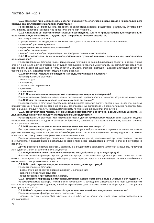 ГОСТ ISO 14971-2011, страница 26