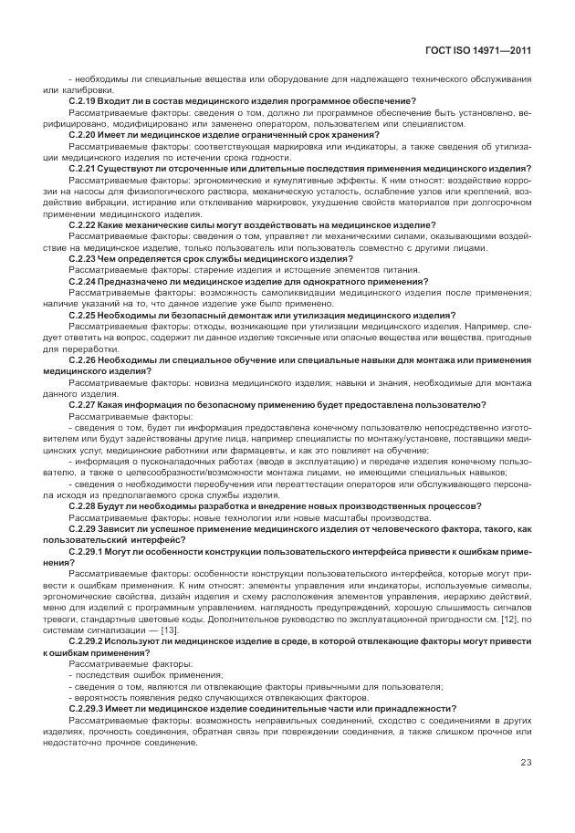 ГОСТ ISO 14971-2011, страница 27