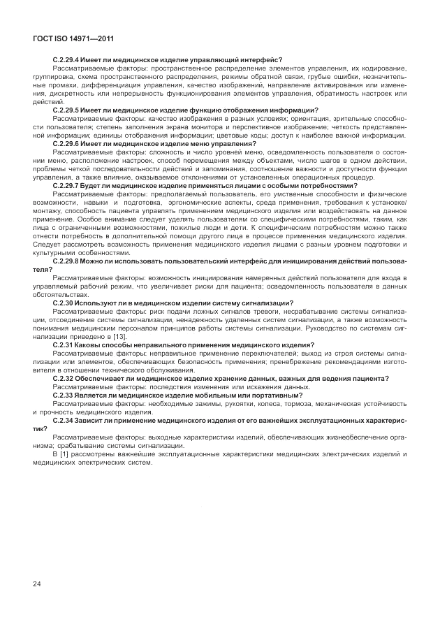 ГОСТ ISO 14971-2011, страница 28