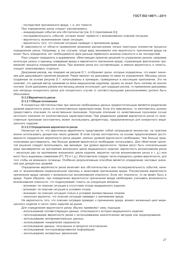 ГОСТ ISO 14971-2011, страница 31