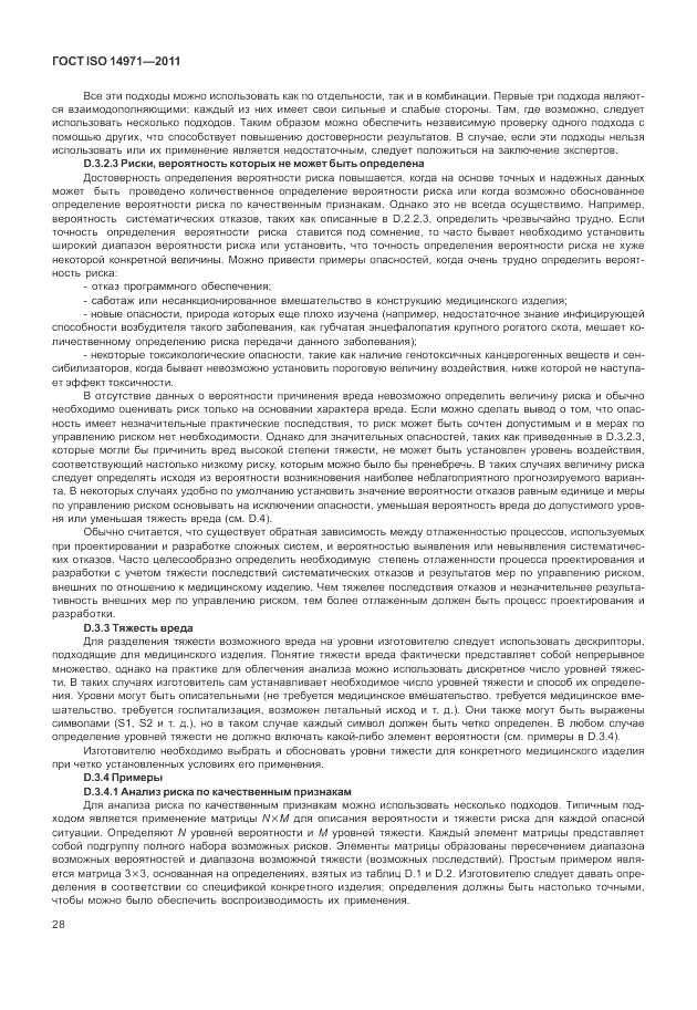 ГОСТ ISO 14971-2011, страница 32