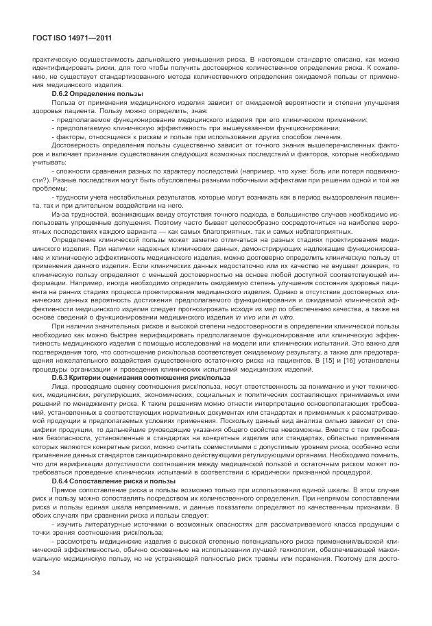 ГОСТ ISO 14971-2011, страница 38