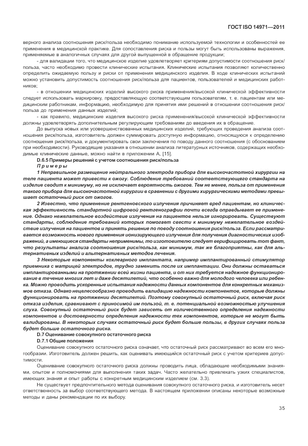 ГОСТ ISO 14971-2011, страница 39