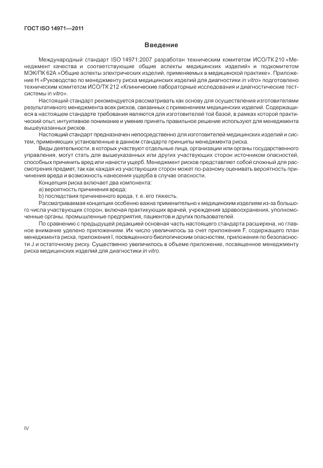 ГОСТ ISO 14971-2011, страница 4