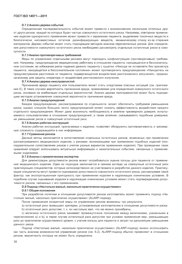 ГОСТ ISO 14971-2011, страница 40