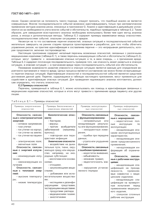 ГОСТ ISO 14971-2011, страница 44