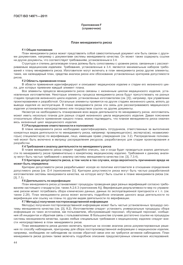 ГОСТ ISO 14971-2011, страница 48