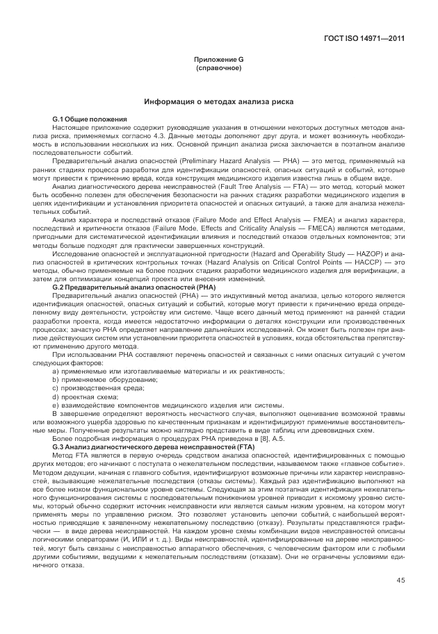 ГОСТ ISO 14971-2011, страница 49