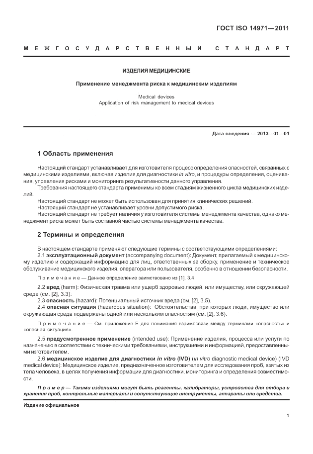 ГОСТ ISO 14971-2011, страница 5