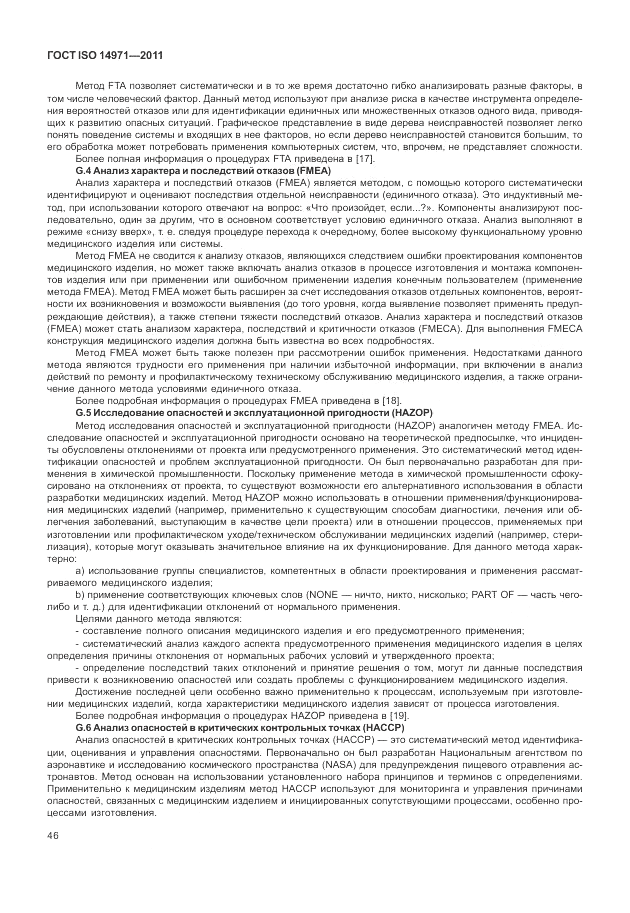 ГОСТ ISO 14971-2011, страница 50