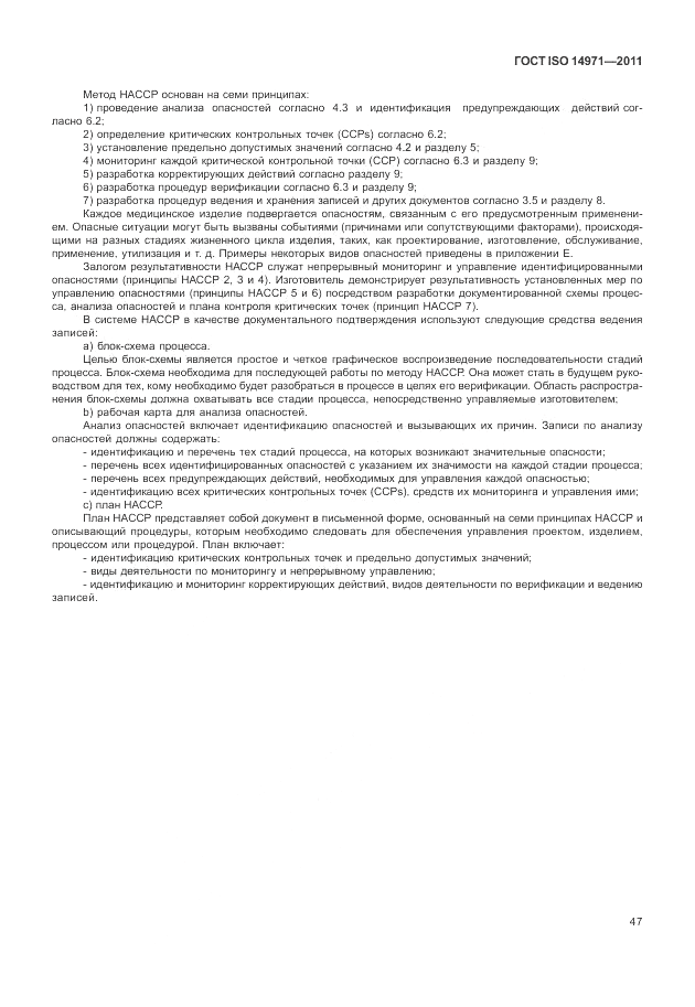 ГОСТ ISO 14971-2011, страница 51