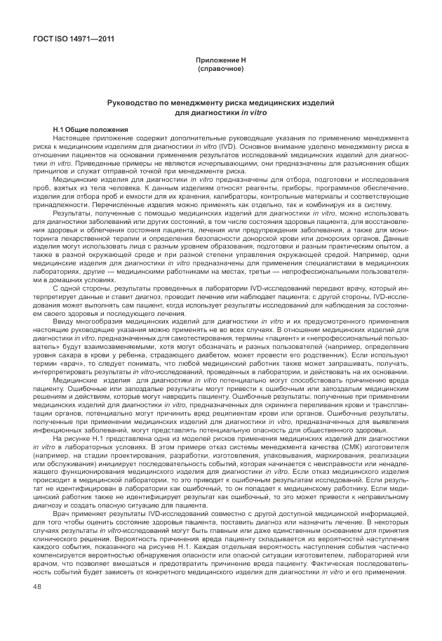 ГОСТ ISO 14971-2011, страница 52