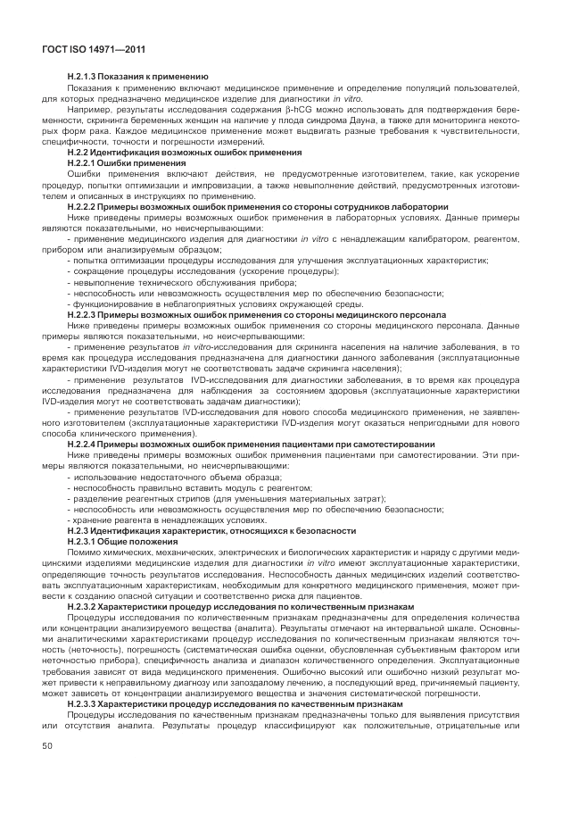 ГОСТ ISO 14971-2011, страница 54