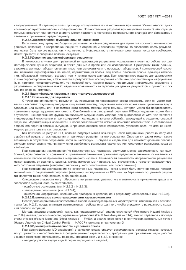 ГОСТ ISO 14971-2011, страница 55