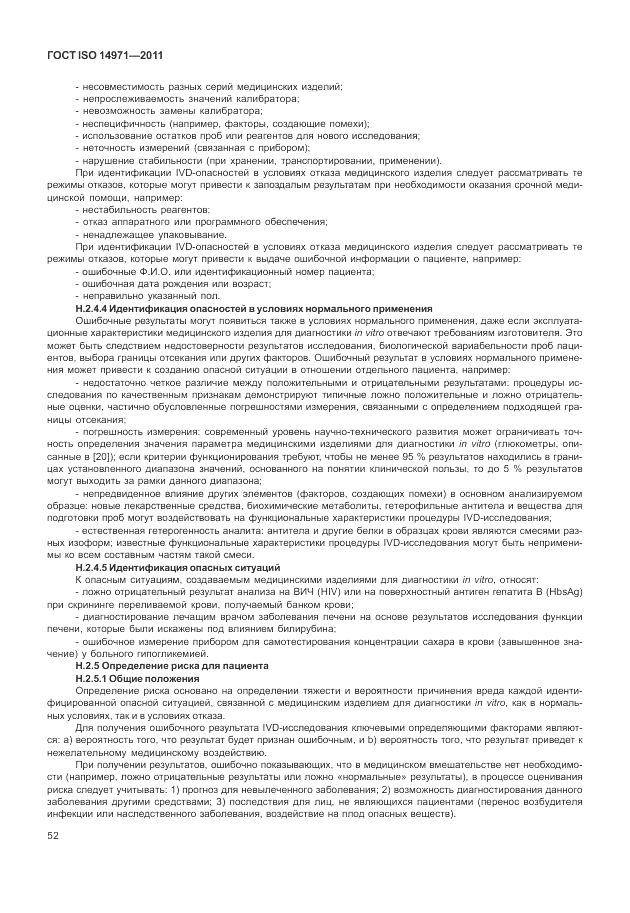 ГОСТ ISO 14971-2011, страница 56