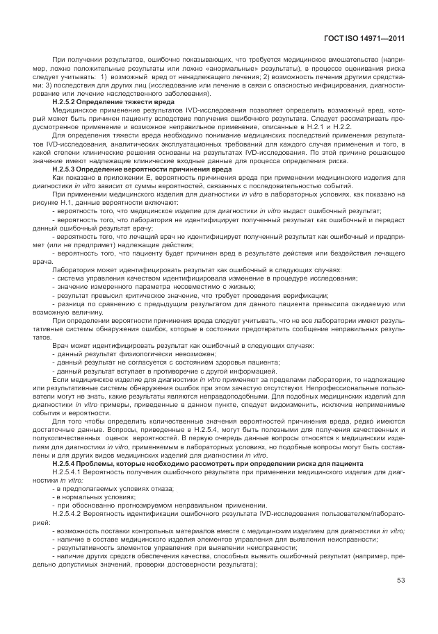 ГОСТ ISO 14971-2011, страница 57