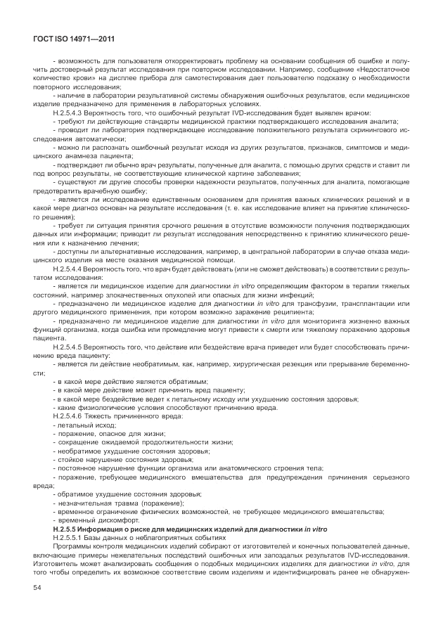 ГОСТ ISO 14971-2011, страница 58