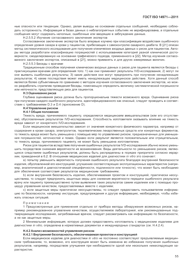 ГОСТ ISO 14971-2011, страница 59