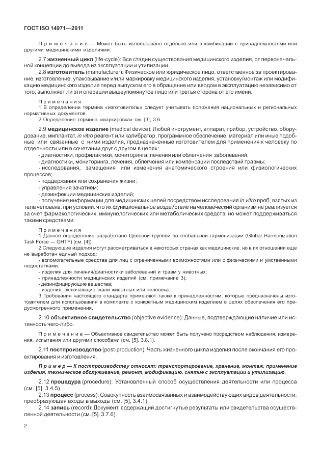 ГОСТ ISO 14971-2011, страница 6