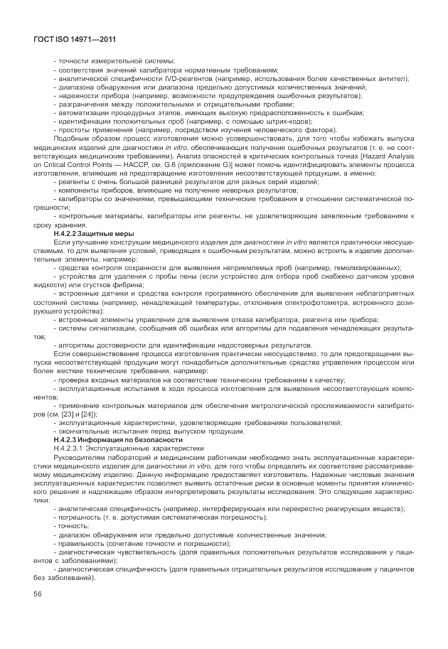 ГОСТ ISO 14971-2011, страница 60