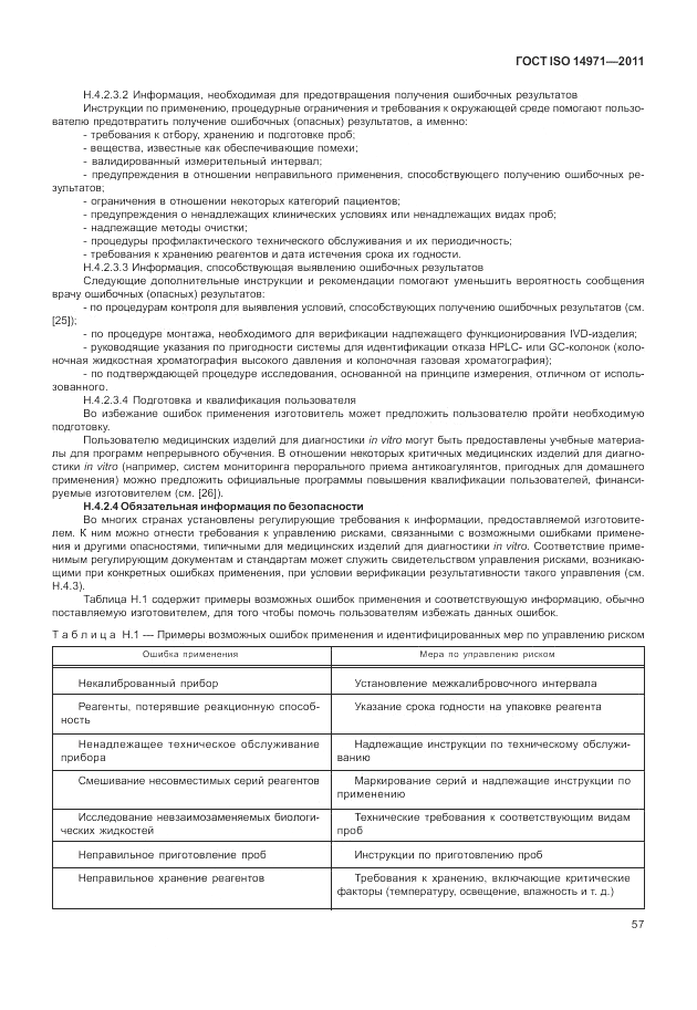 ГОСТ ISO 14971-2011, страница 61
