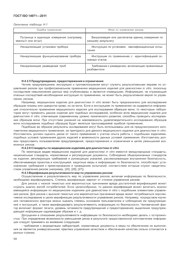 ГОСТ ISO 14971-2011, страница 62