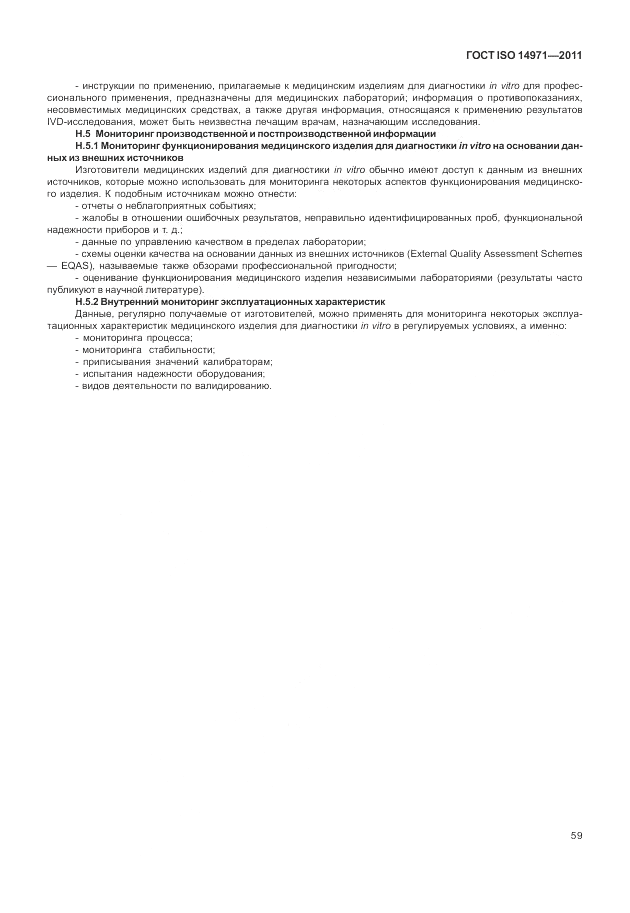 ГОСТ ISO 14971-2011, страница 63