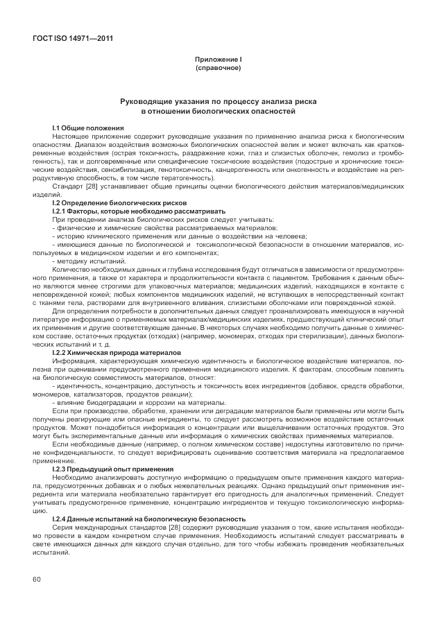 ГОСТ ISO 14971-2011, страница 64