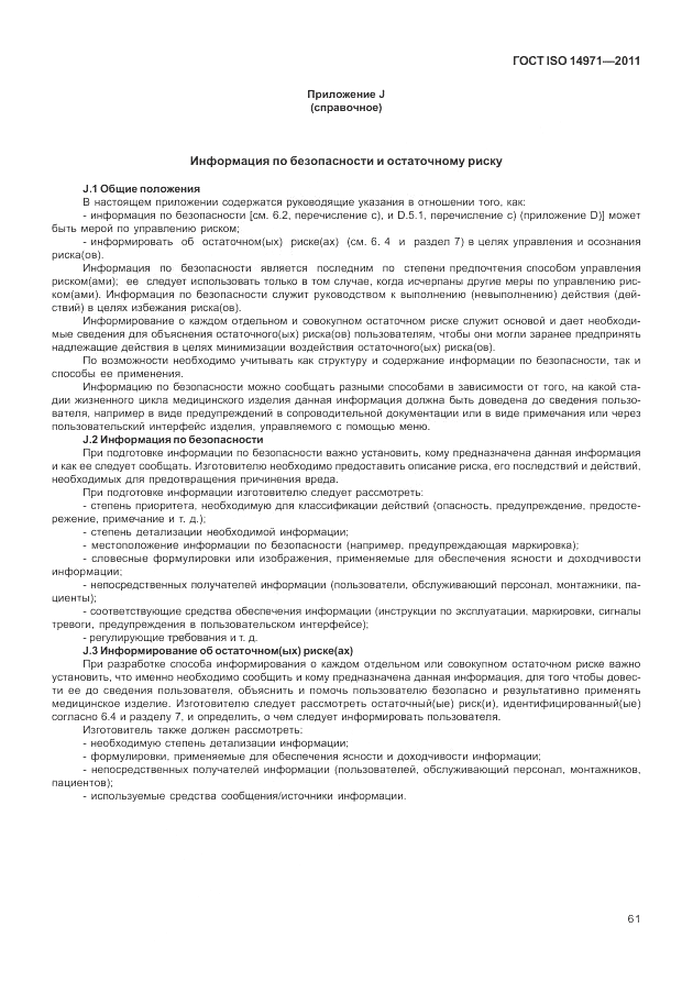 ГОСТ ISO 14971-2011, страница 65