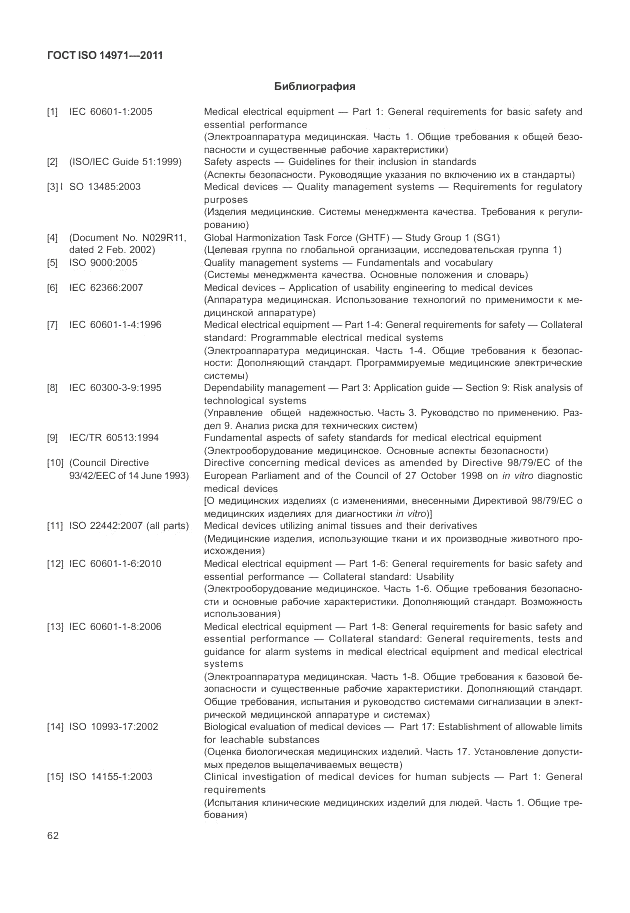 ГОСТ ISO 14971-2011, страница 66