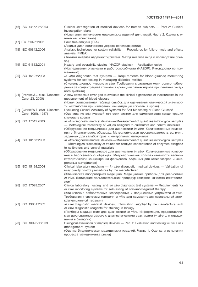 ГОСТ ISO 14971-2011, страница 67