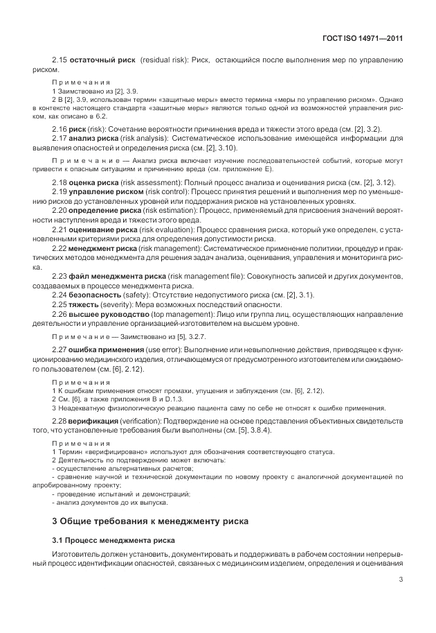 ГОСТ ISO 14971-2011, страница 7