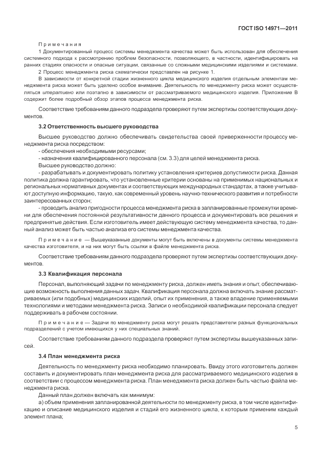 ГОСТ ISO 14971-2011, страница 9