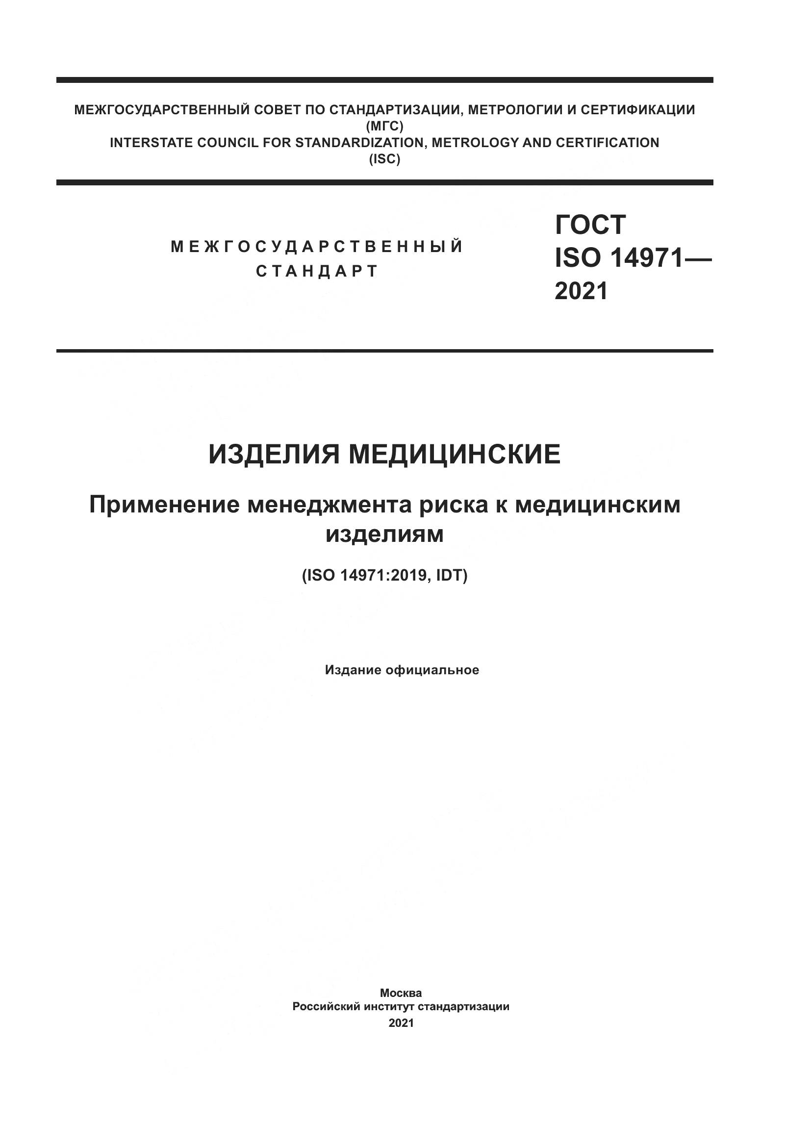 ГОСТ ISO  14971-2021, страница 1