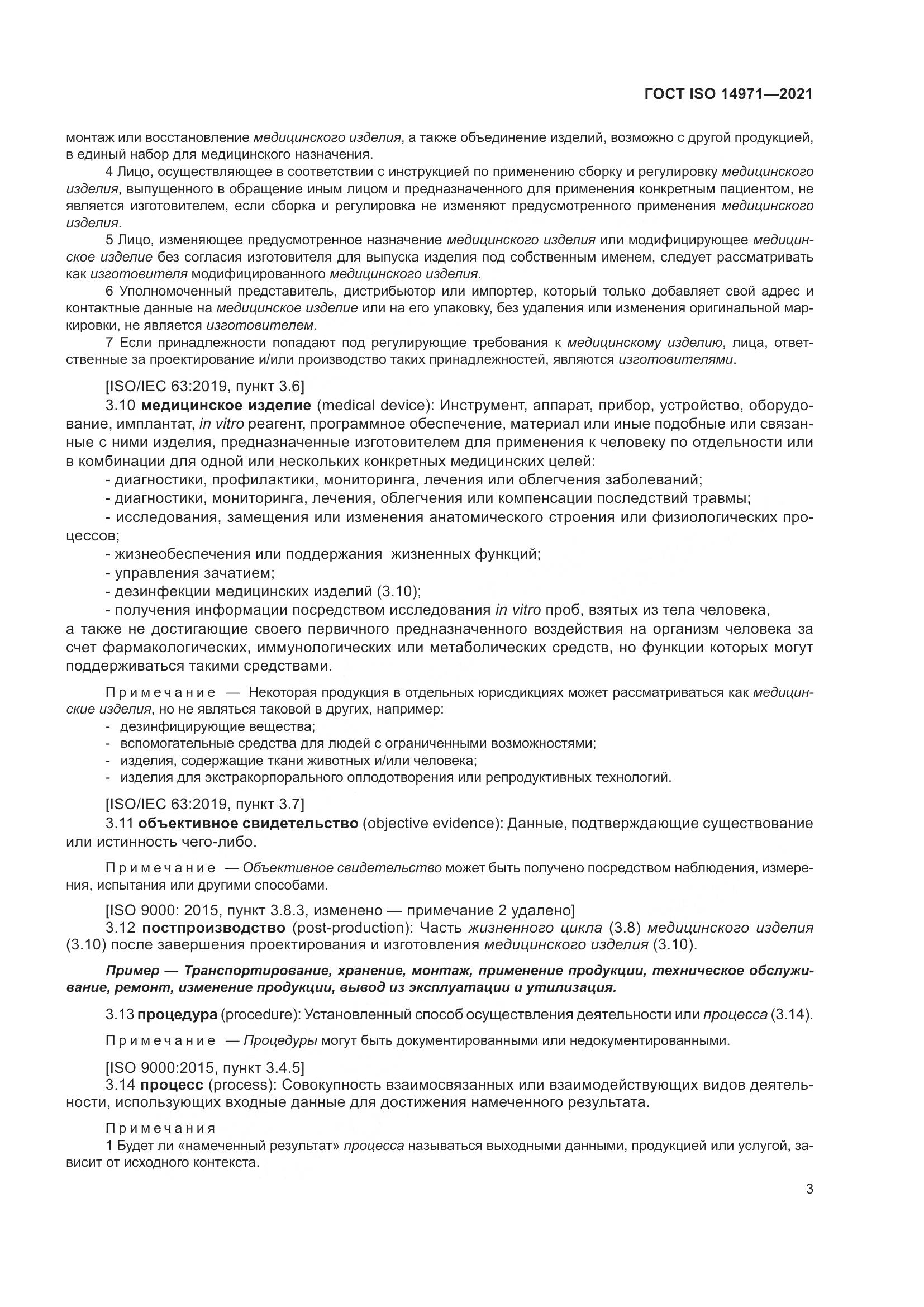 ГОСТ ISO  14971-2021, страница 10