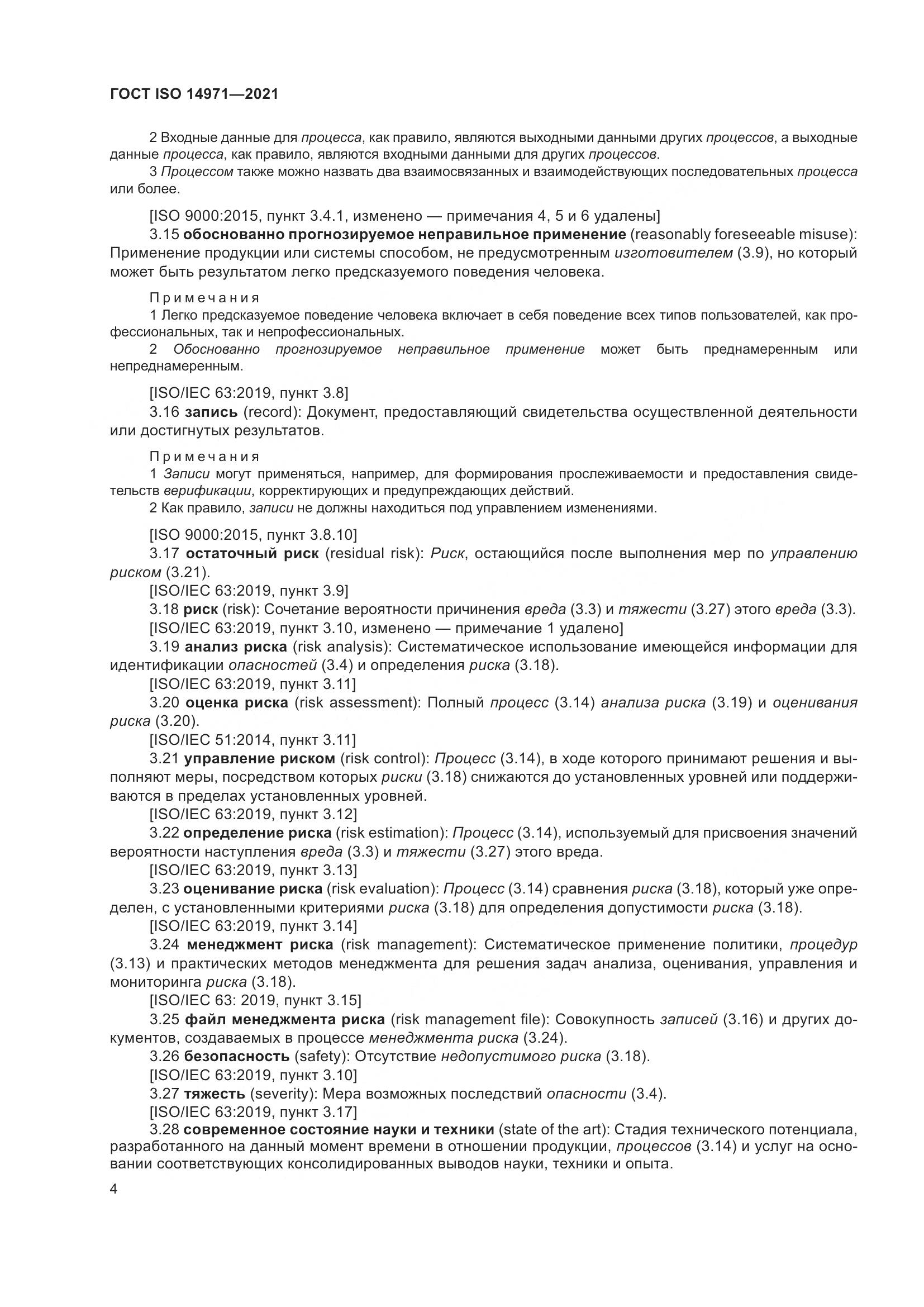 ГОСТ ISO  14971-2021, страница 11
