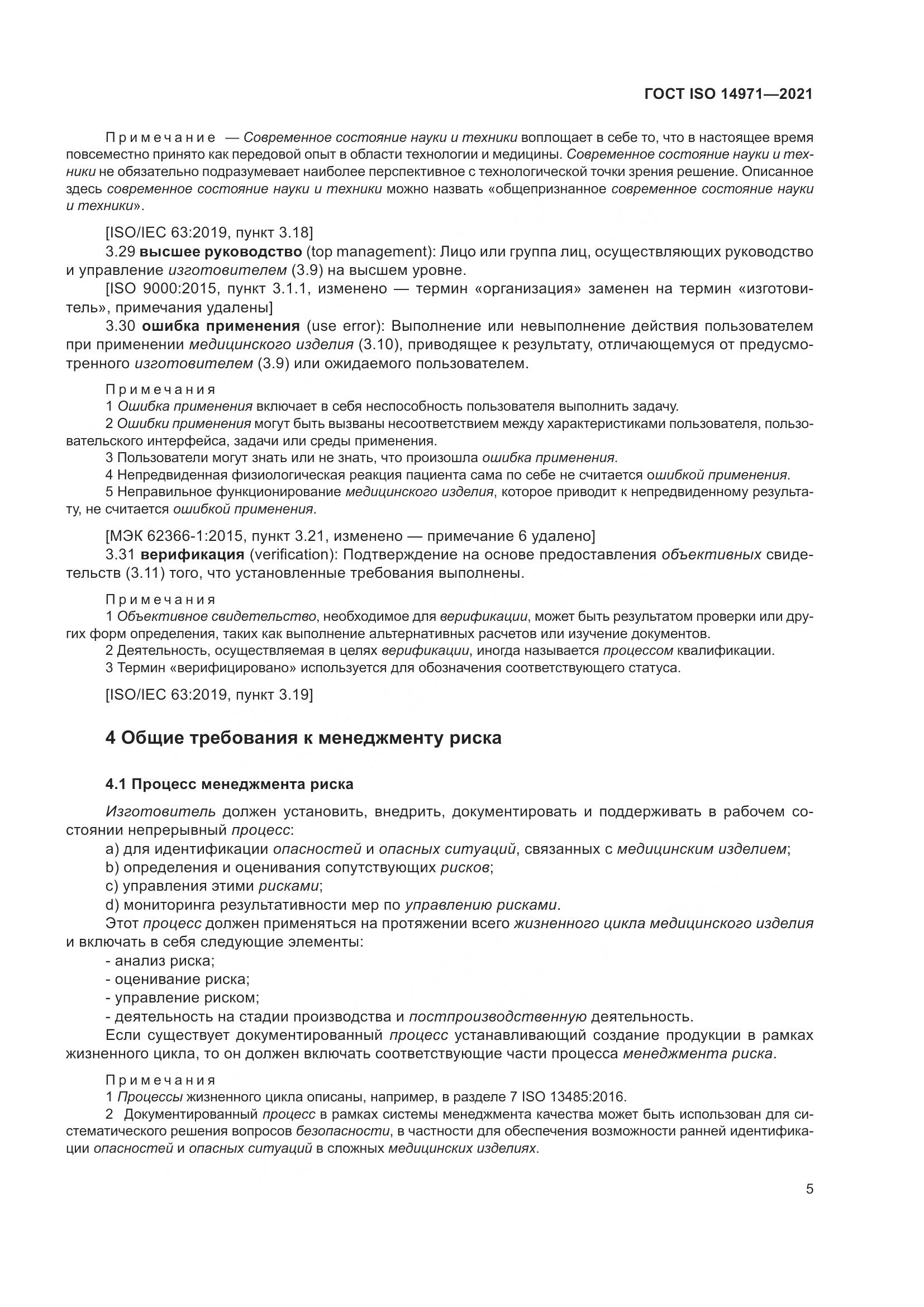 ГОСТ ISO  14971-2021, страница 12