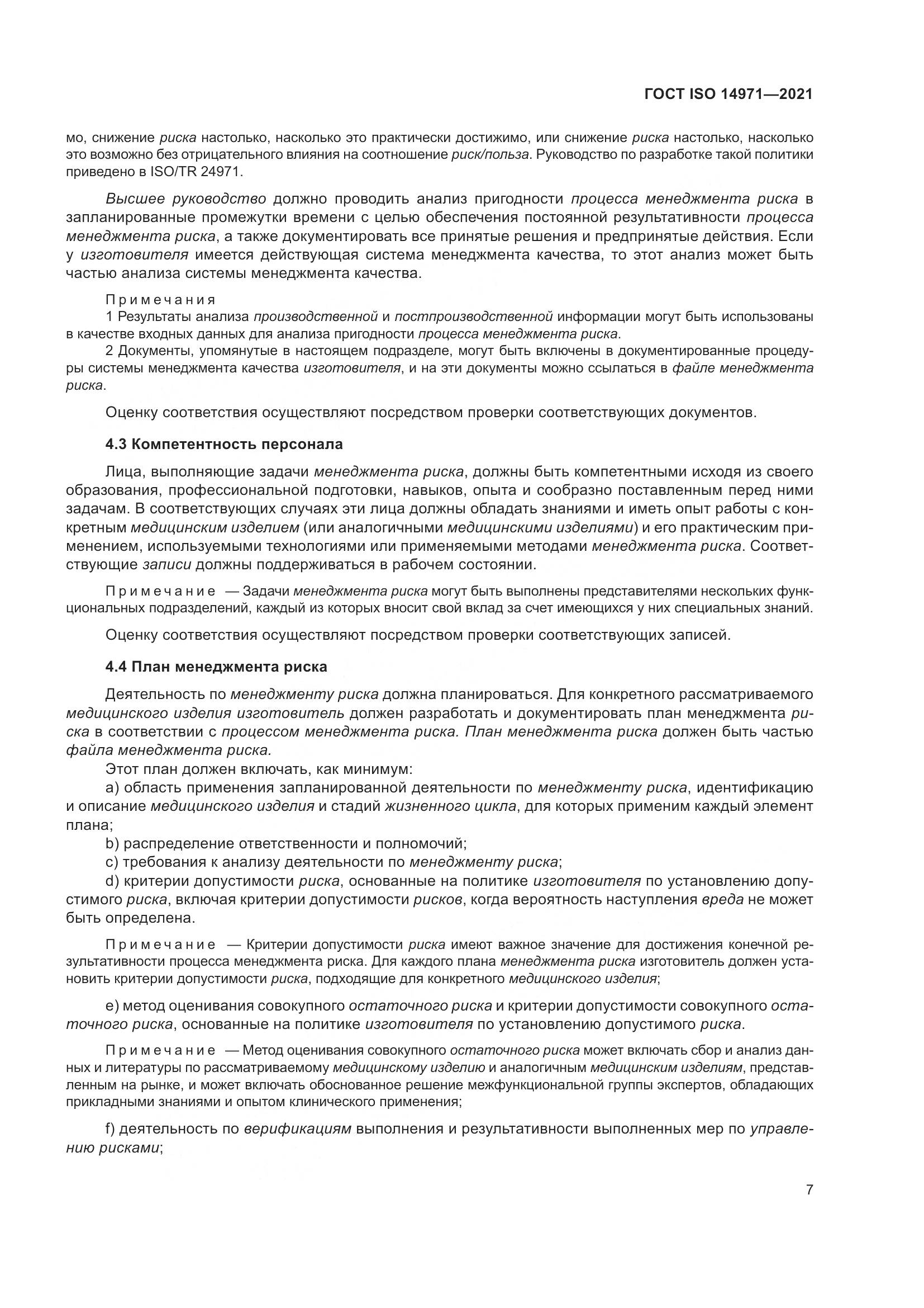 ГОСТ ISO  14971-2021, страница 14