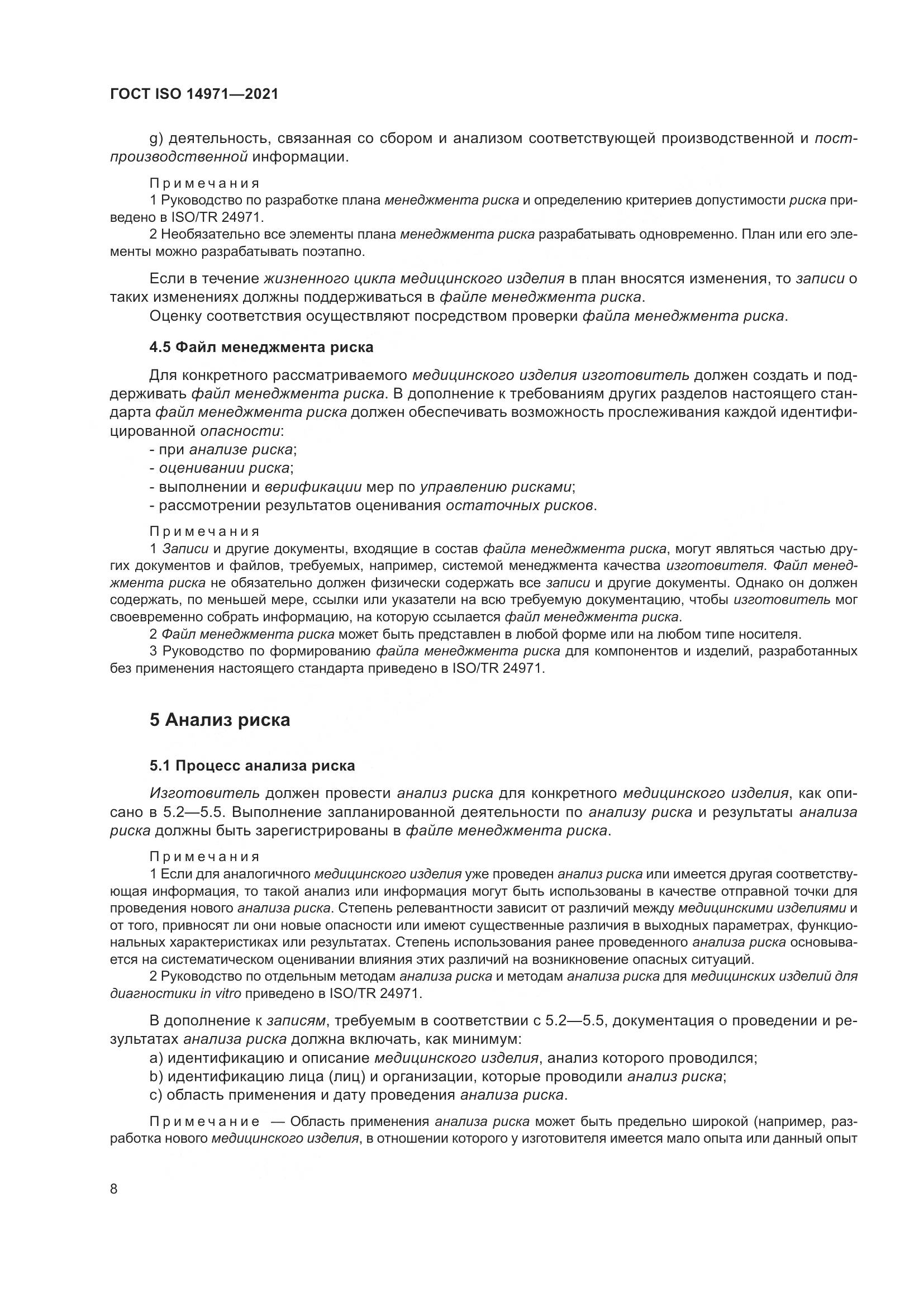 ГОСТ ISO  14971-2021, страница 15
