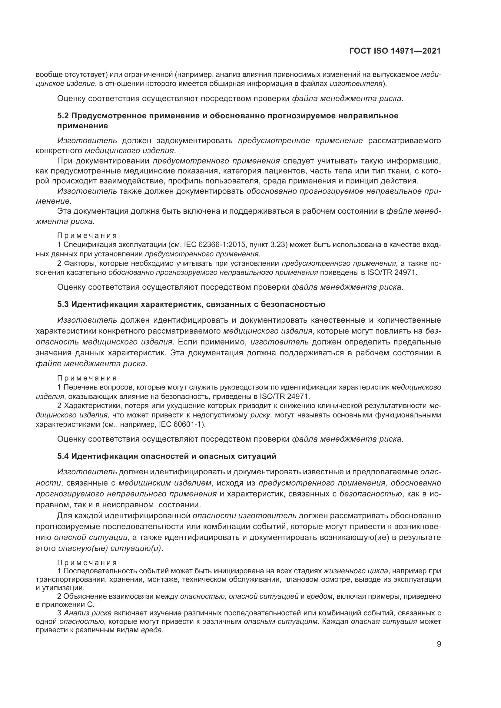 ГОСТ ISO  14971-2021, страница 16