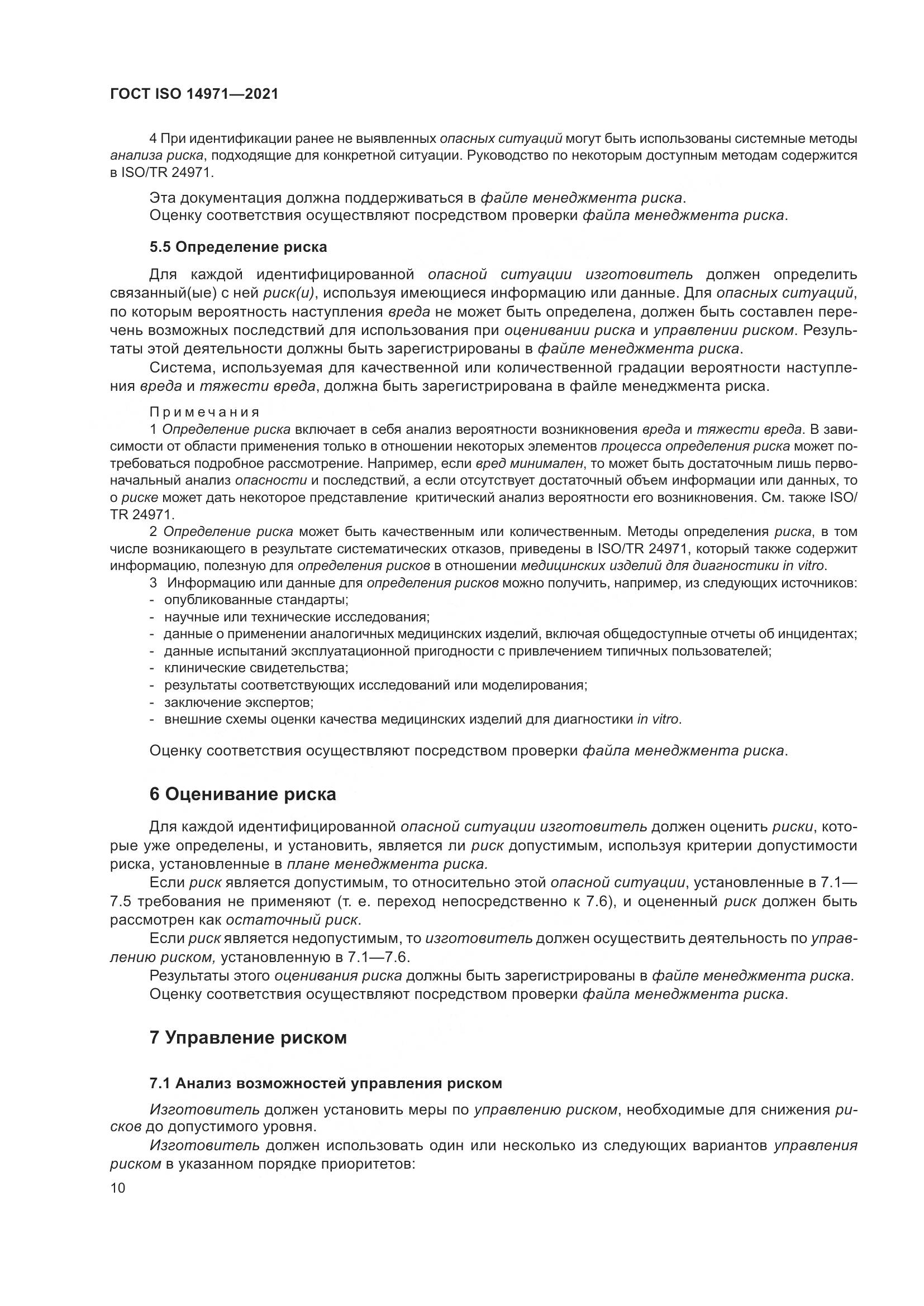 ГОСТ ISO  14971-2021, страница 17