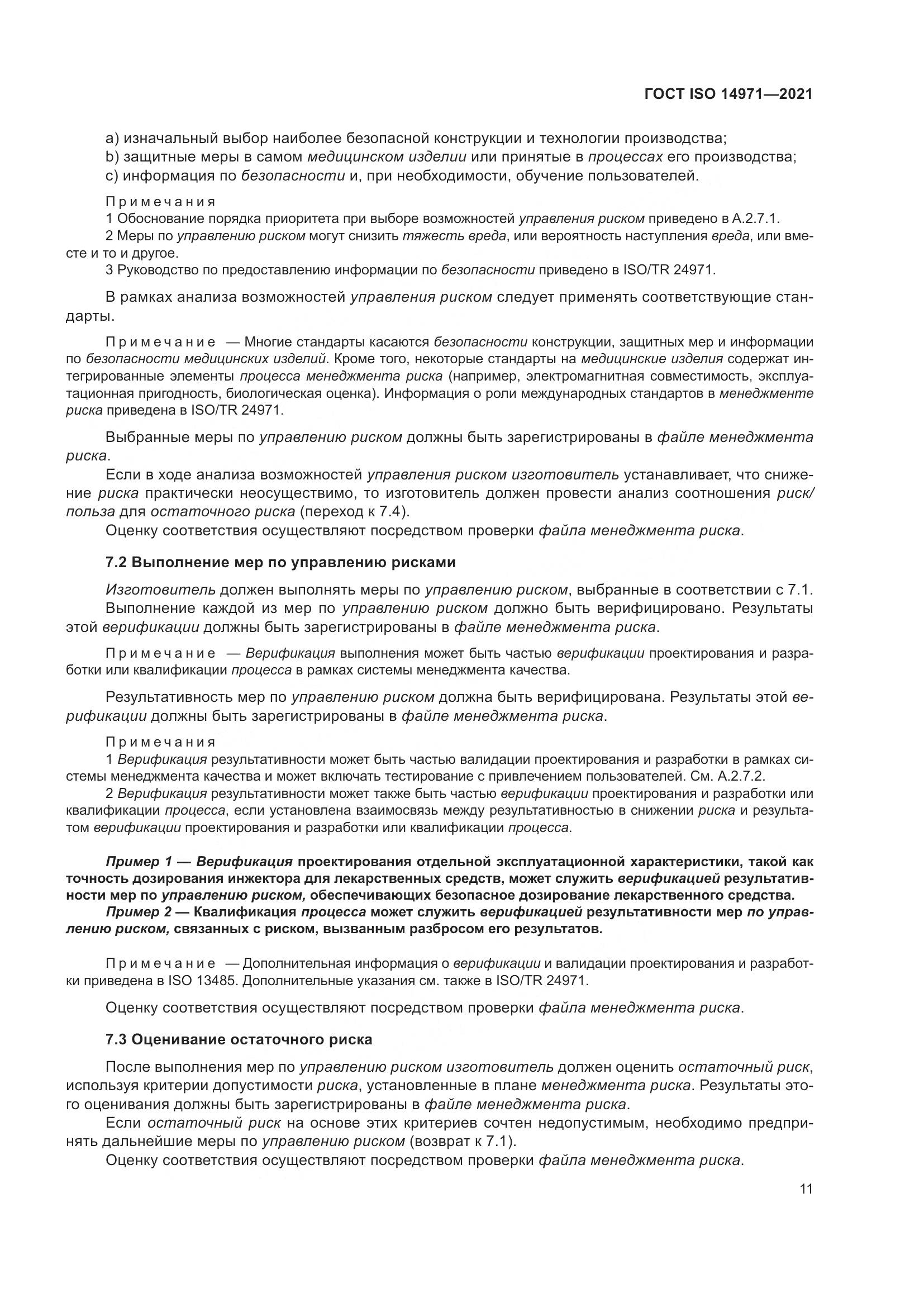 ГОСТ ISO  14971-2021, страница 18